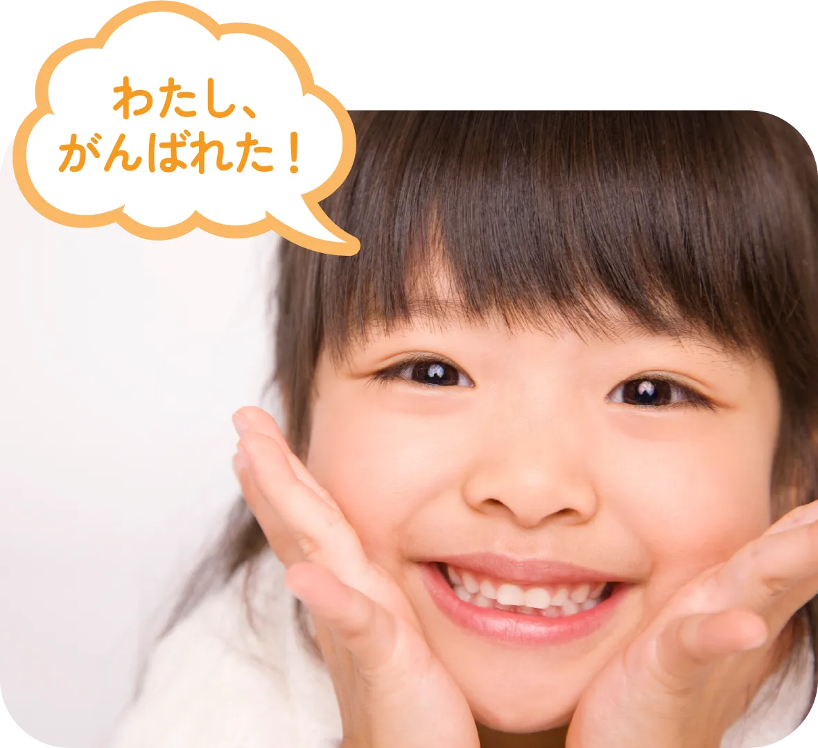 「わたし、がんばれた!」と笑う女の子