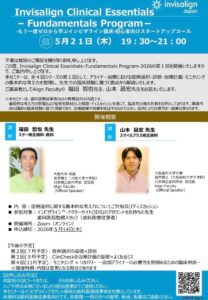 Invisalign Clinical Essentials – Fundamentals Program 2026 開催案内