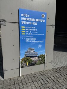 第68回近畿東海矯正歯科学会学術大会・総会（2026年6月28日、長良川国際会議場）の会場看板
