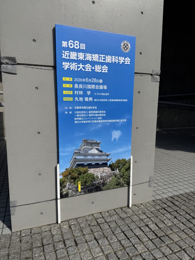 第68回近畿東海矯正歯科学会学術大会・総会（2026年6月28日、長良川国際会議場）の会場看板